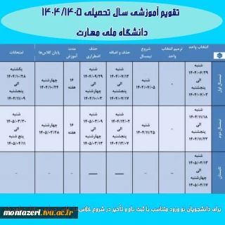  اصلاح تقویم آموزشی ۱۴۰۴/۱۴۰۵  