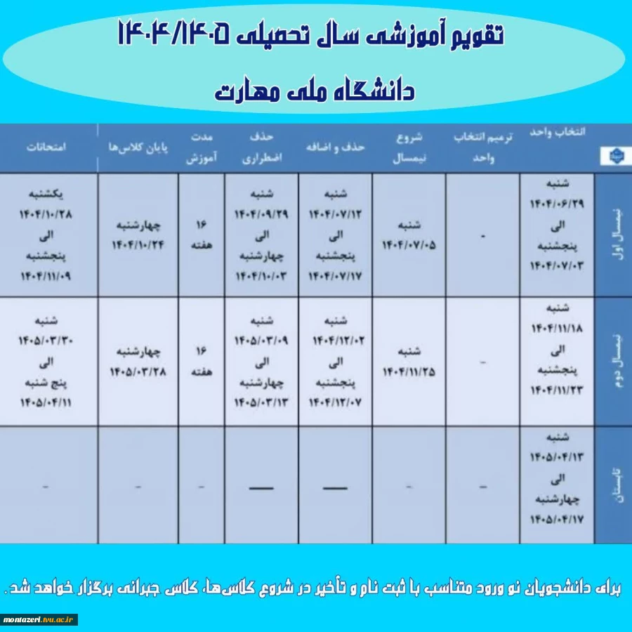  اصلاح تقویم آموزشی ۱۴۰۴/۱۴۰۵   2