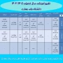  اصلاح تقویم آموزشی ۱۴۰۴/۱۴۰۵  