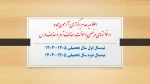 اطلاعیه در خصوص عدم امکان برگزاری آزمون مجدد و درخواستهای مرخصی با سنوات جهت نیمسال دوم سال تحصیلی 1405-1404، حذف ترم (موجه نمودن غیبت کلیه دروس) و حذف درس (موجه نمودن تعدادی از دروس نیمسال دارای نمره صفر) برای نیمسال اول سال تحصیلی 1405-1404 2