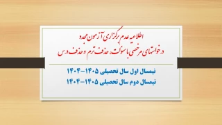 اطلاعیه در خصوص عدم امکان برگزاری آزمون مجدد و درخواستهای مرخصی با سنوات جهت نیمسال دوم سال تحصیلی 1405-1404، حذف ترم (موجه نمودن غیبت کلیه دروس) و حذف درس (موجه نمودن تعدادی از دروس نیمسال دارای نمره صفر) برای نیمسال اول سال تحصیلی 1405-1404