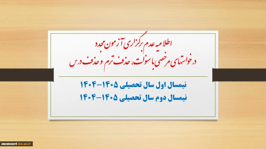 اطلاعیه در خصوص عدم امکان برگزاری آزمون مجدد و درخواستهای مرخصی با سنوات جهت نیمسال دوم سال تحصیلی 1405-1404، حذف ترم (موجه نمودن غیبت کلیه دروس) و حذف درس (موجه نمودن تعدادی از دروس نیمسال دارای نمره صفر) برای نیمسال اول سال تحصیلی 1405-1404 2