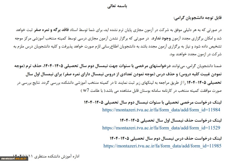 درخواست مرخصی، حذف نیمسال، حذف درس 2