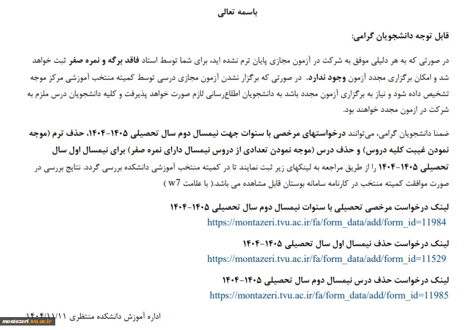 درخواست مرخصی، حذف نیمسال، حذف درس