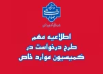 طرح درخواست در کمیسیو موارد خاص 5