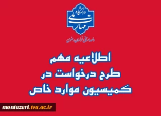 طرح درخواست در کمیسیو موارد خاص