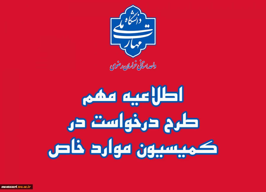 طرح درخواست در کمیسیو موارد خاص 5