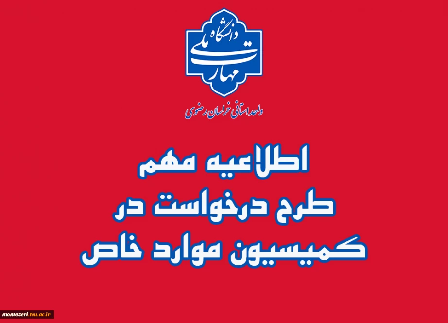 طرح درخواست در کمیسیو موارد خاص