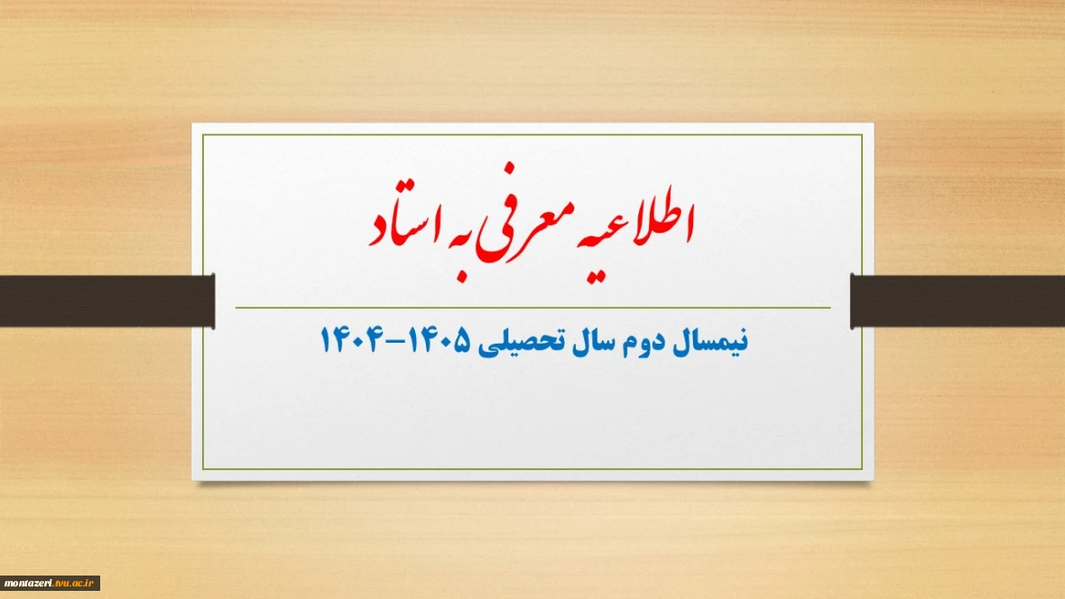 اطلاعیه انتخاب دروس معرفی به استاد در نیمسال دوم سال تحصیلی 1405-1404