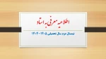 اطلاعیه انتخاب دروس معرفی به استاد در نیمسال دوم سال تحصیلی 1405-1404 2
