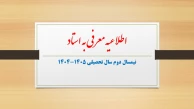 اطلاعیه انتخاب دروس معرفی به استاد در نیمسال دوم سال تحصیلی 1405-1404