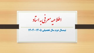 اطلاعیه انتخاب دروس معرفی به استاد در نیمسال دوم سال تحصیلی 1405-1404
