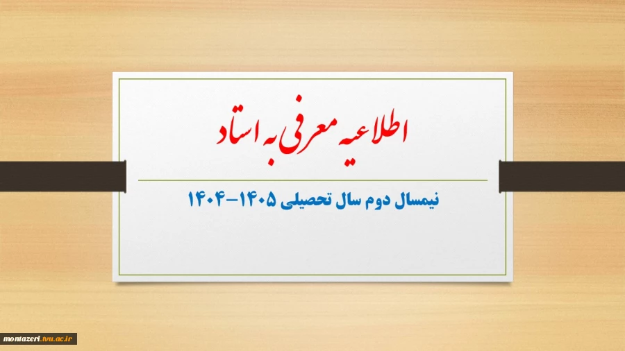 اطلاعیه انتخاب دروس معرفی به استاد در نیمسال دوم سال تحصیلی 1405-1404 2