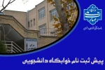 پیش ثبت نام خوابگاه دانشجویی 2