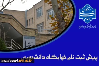 پیش ثبت نام خوابگاه دانشجویی