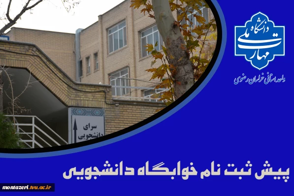 پیش ثبت نام خوابگاه دانشجویی