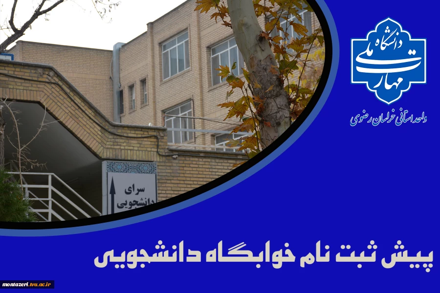 پیش ثبت نام خوابگاه دانشجویی 2