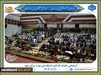 گردهمایی خانواده کارکنان مراکز مشهد دانشگاه ملی مهارت 2