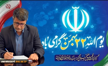 پیام دکتر سعید احمدی در آستانه یوم الله 22 بهمن 2