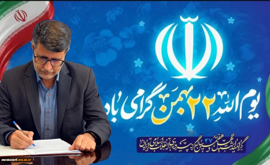 پیام دکتر سعید احمدی در آستانه یوم الله 22 بهمن 2