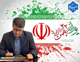 پیام دکتر سعید احمدی، ریاست دانشگاه ملی مهارت واحد استانی خراسان رضوی در آستانه یوم الله 22 بهمن