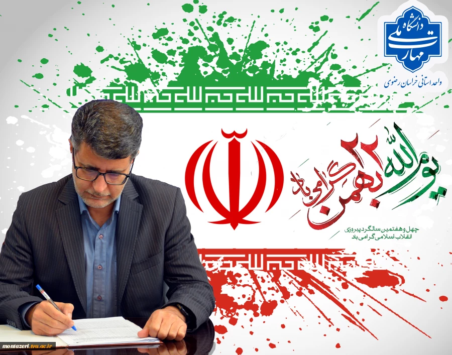 پیام دکتر سعید احمدی در آستانه یوم الله 22 بهمن 2