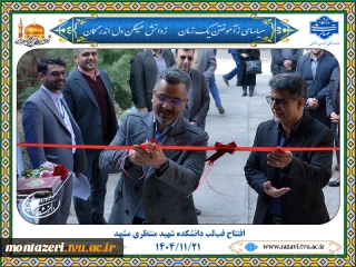 افتتاح فب‌لب دانشکده شهید منتظری مشهد