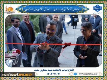 افتتاح فب‌لب دانشکده شهید منتظری مشهد 2