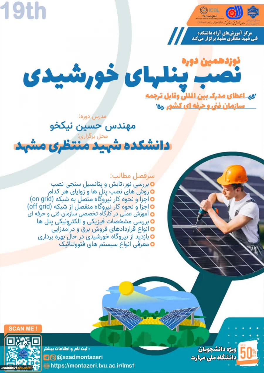 دوره 19 نصب پنل‌های خورشیدی 2