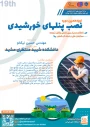 دوره 19 نصب پنل‌های خورشیدی 2