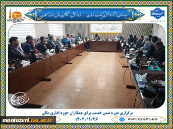 برگزاری دوره ضمن خدمت «معاملات فصلی» برای همکاران حوزه اداری مالی استان 2