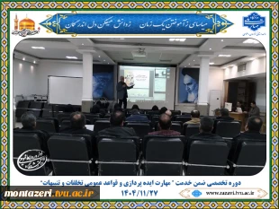 برگزاری دوره‌ ی تخصصی ضمن خدمت «مهارت ایده‌پردازی و قواعد عمومی تخلفات و تنبیهات» ویژه همکاران فرهنگی و دانشجویی خراسان رضوی 2