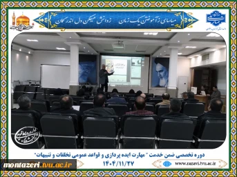 برگزاری دوره‌ ی تخصصی ضمن خدمت «مهارت ایده‌پردازی و قواعد عمومی تخلفات و تنبیهات» ویژه همکاران فرهنگی و دانشجویی خراسان رضوی 2