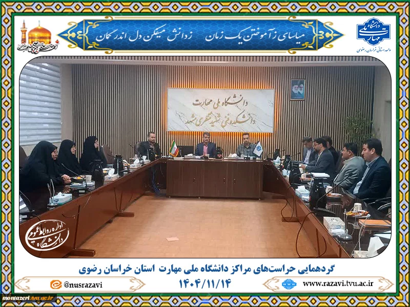 گردهمایی حراست‌های مراکز دانشگاه ملی مهارت  استان خراسان رضوی  2