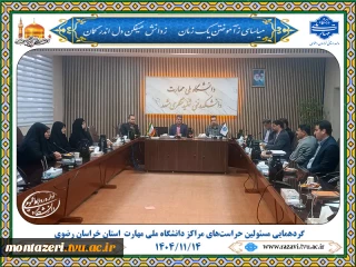 گردهمایی مسئولین حراست‌های مراکز دانشگاه ملی مهارت  استان خراسان رضوی