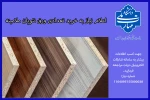 اعلام نیاز خرید ورق نئوپان ملامینه 2