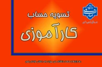 تسویه حساب کارآموزی