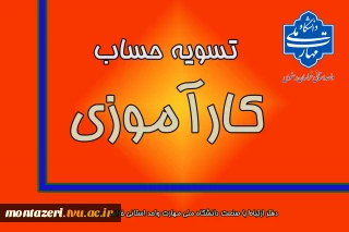 تسویه حساب کارآموزی