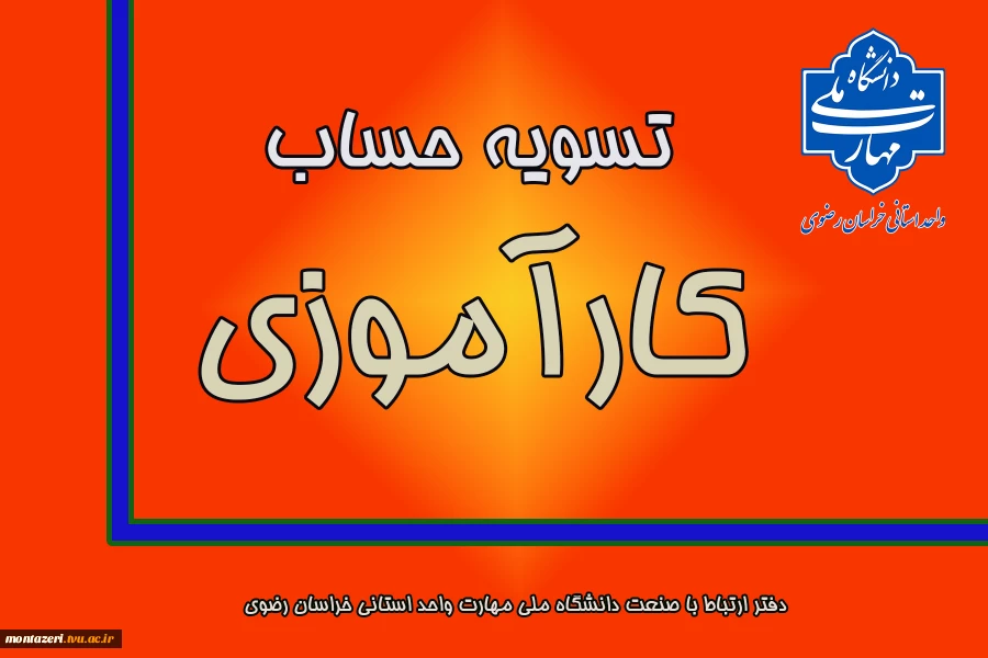 تسویه حساب کارآموزی 2