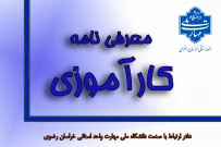 معرفی نامه کارآموزی