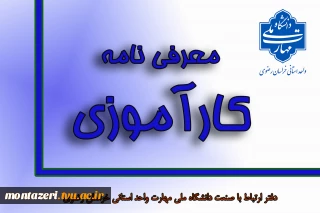 معرفی نامه کارآموزی