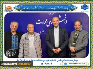 بازگشت به خاطرات؛ دیدار صمیمانه دکتر قامتی با اساتید خود در دانشکده منتظری پس از ۳۸ سال 2