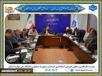 پیگیری توسعه زیرساخت‌ها و رفع مشکلات دانشگاه ملی مهارت استان خراسان رضوی با حضور مسئولان استانی 6