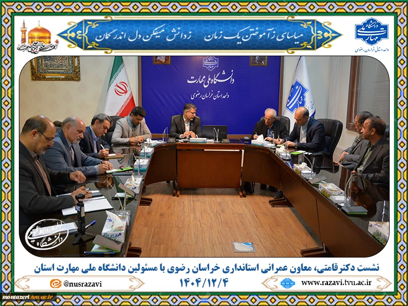 پیگیری توسعه زیرساخت‌ها و رفع مشکلات دانشگاه ملی مهارت استان خراسان رضوی با حضور مسئولان استانی 6