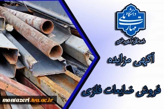 آگهی مزایده