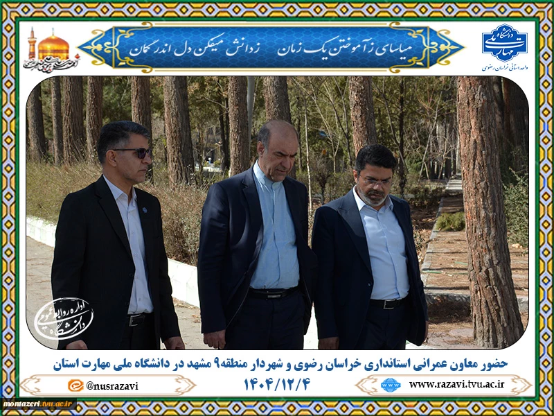 پیگیری توسعه زیرساخت‌ها و رفع مشکلات دانشگاه ملی مهارت استان خراسان رضوی با حضور مسئولان استانی 10