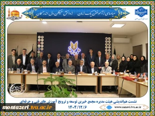 نشست هم‌اندیشی هیئت مدیره مجمع خیرین توسعه و ترویج آموزش های فنی و حرفه‌ای با حضور جناب آقای دکتر مظفری استاندار محترم خراسان رضوی و جمعی از مدیران استانی  2