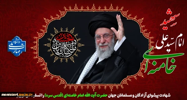 شهادت پیشوای آزادگان و مسلمانان جهان حضرت آیت الله خامنه‌ای را تسلیت عرض می کنیم. 2