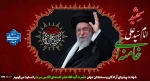 شهادت پیشوای آزادگان و مسلمانان جهان حضرت آیت الله خامنه‌ای را تسلیت عرض می کنیم. 2