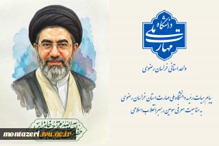 پیام هیات رئیسه دانشگاه ملی مهارت استان خراسان رضوی به مناسبت معرفی سومین رهبر انقلاب اسلامی